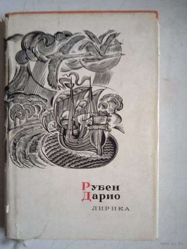 Лирика рубена дарио