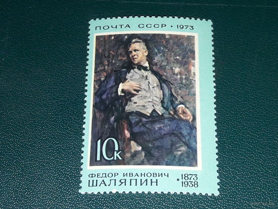 СССР 1973 Ф.И. Шаляпин. Полная серия 1 чистая марка