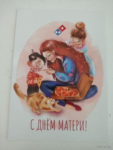 Чистая открытка-реклама "Domino"s" - "С днем Матери!"