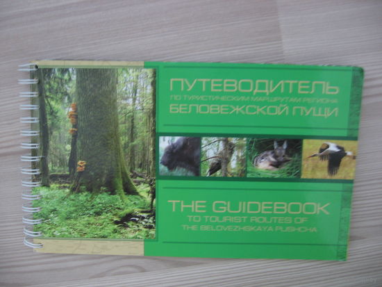 Путеводитель по туристическим маршрутам региона БЕЛОВЕЖСКОЙ ПУЩИ (2008 г.)НОВЫЙ.