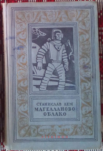 Станислав Лем - "Магелланово облако". Серия "Библиотека приключений и научной фантастики". Детгиз, 1960г.