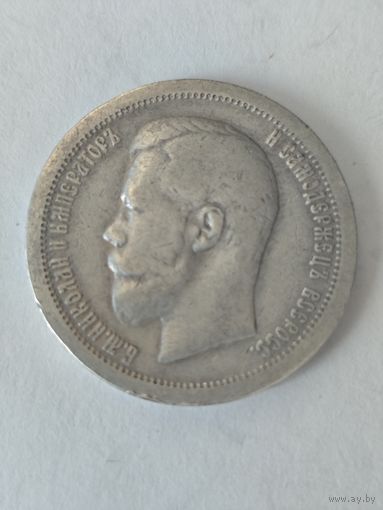 50 копеек 1897 г.* Серебро.