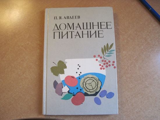 П.Я. Авдеев. Домашнее питание. 1987 г.