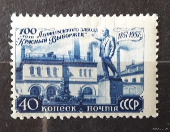 СССР 1957г. Серия из 1 марки. З-д "Красный выборжец". **/*