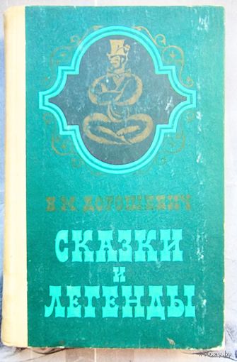 Сказки и легенды. Дорошевич