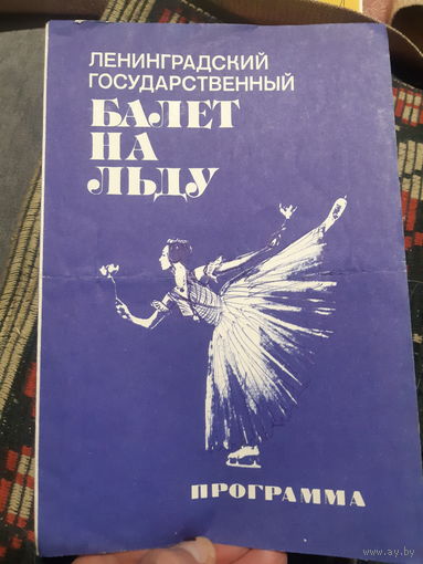 Программа Ленинградский Государственный Балет на оьду Ромео и Джульетта 1979 г