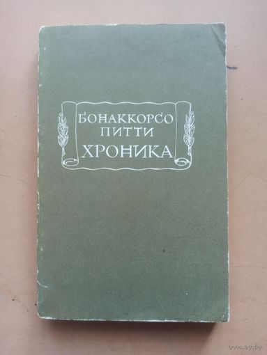 Питти Бонаккорсо. Хроника. Литературные памятники