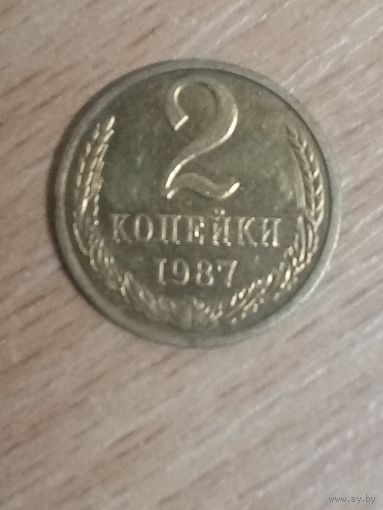 2 копейки 1987 СССР