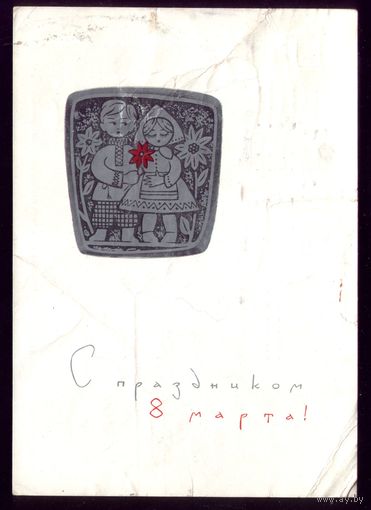 1965 год Б.Лебедев С праздником 8 марта