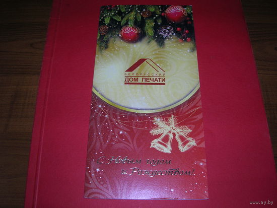 С Новым годом Беларусь Минск Дом печати двойная чистая