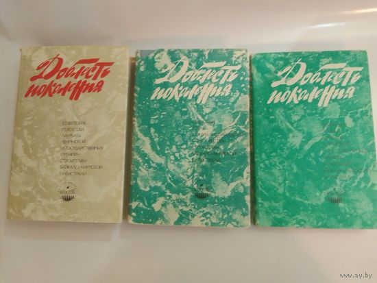 Доблесть поколения.  Поэты, писатели - строителям БАМа. Книга 1.2.3