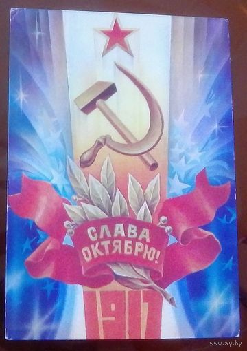 1981 год С.Горлищев Слава октябрю 1917