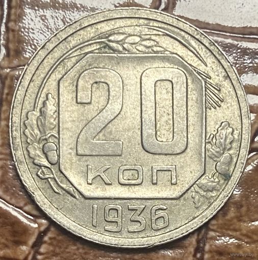 Монета 20 копеек 1936 год. СССР.