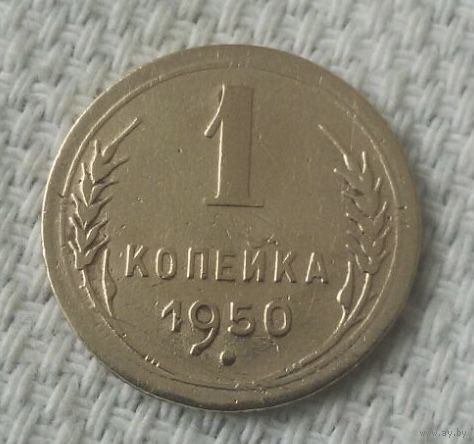 1 копейка 1950 года.