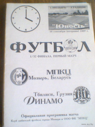 16.09.1997--МПКЦ Мозырь Беларусь--Динамо Тбилиси Грузия--убок УЕФА