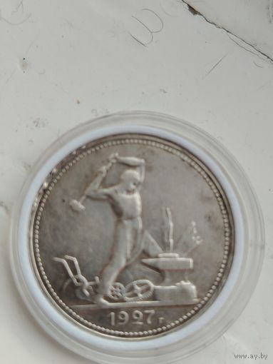 Монета серебро 50к 27года