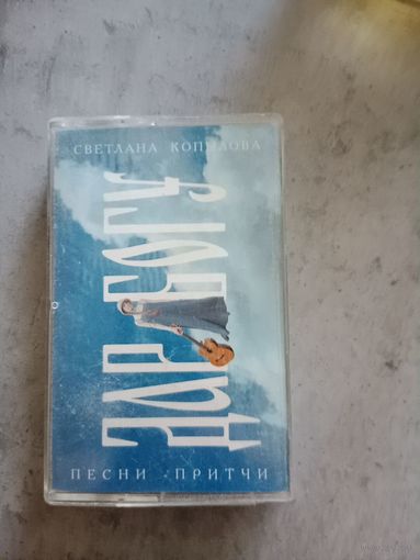 Аудио кассета песни,притчи дар богу