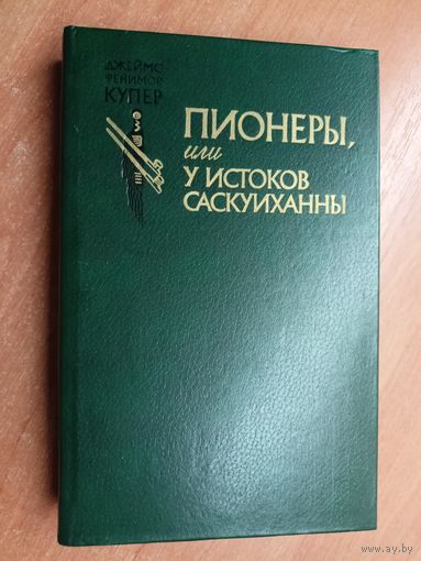 Джеймс Фенимор Купер "Пионеры, или у истоков Саскуиханны"