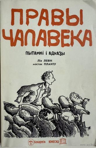 Правы чалавека Пытанні і адказы. Лія Левін мастак Планту Лiя Левiн