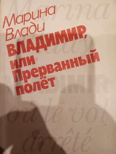 Марина Влади. Владимир или прерванный полет