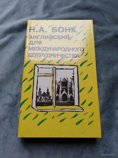АНГЛИЙСКИЙ ДЛЯ МЕЖДУНАРОДНОГО СОТРУДНИЧЕСТВА. Н.А. БОНК