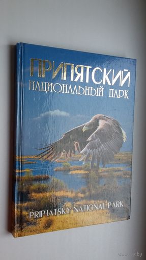 Припятский национальный парк: фотоальбом (на русском и английском языках)