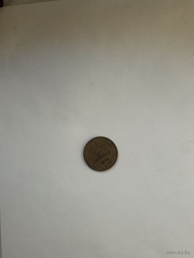 СССР 2 копейки 1979