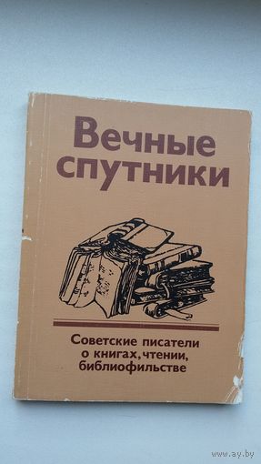 Вечные спутники: писатели о книгах и библиофильстве