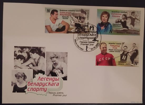 Беларусь 2023 КПД Легенды спорта .