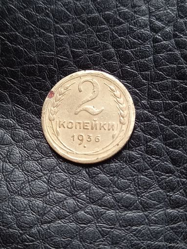 2 копейки 1936 год  (40)