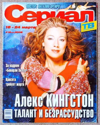 Журнал СЕРИАЛ (РФ) #12,2002. Алекс Кингстон, Кейт Дель Кастильо, Наталия Орейро, Сергей Виноградов, Аарон Спеллинг, Беверли Хиллз 90210, Земля любви, Джордж Клуни, Памела Андерсон, Эрик Ла Саль, Баффи