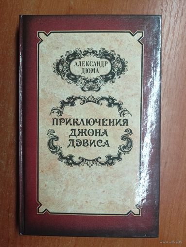 Александр Дюма "Приключения Джона Дэвиса"