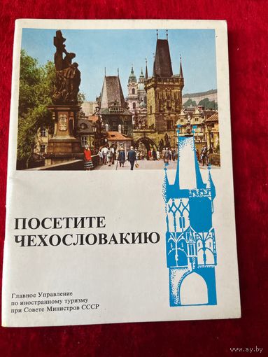 Посетите Чехословакию