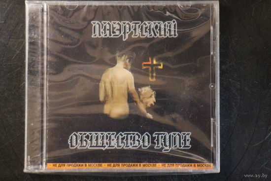 Александр Лаэртский – Общество Туле (2001, CD)