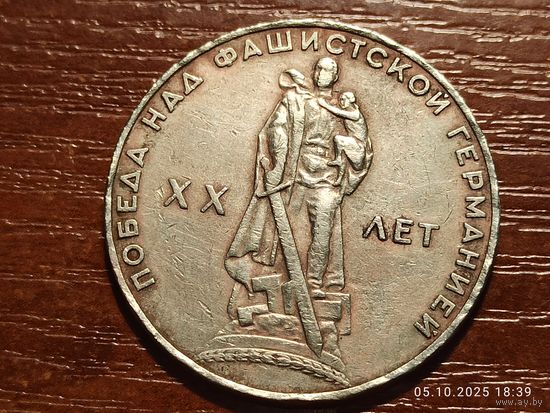 1 рубль 1965 20 лет Победы
