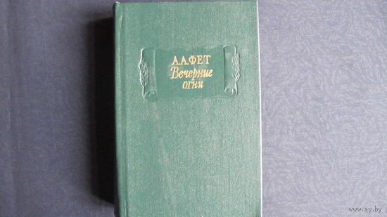 А.Фет. Вечерние огни (Лит. памятники)