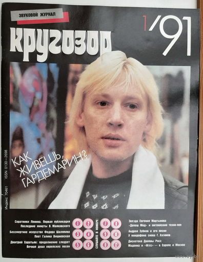 Музыкальный журнал КРУГОЗОР 1991 91/01 Depeche Mode; Eagles; Madonna; ROSS Diana