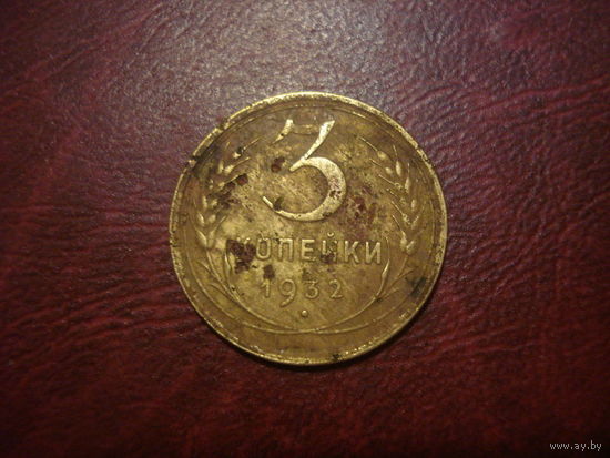 3 копейки 1932 года СССР