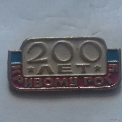 200 лет Кривому Рогу