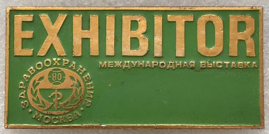 УЧАСТНИК МЕЖДУНАРОДНАЯ ВЫСТАВКА ЗДРАВООХРАНЕНИЕ МОСКВА 1980 г.