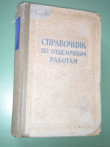 Справочник по отделочным работам