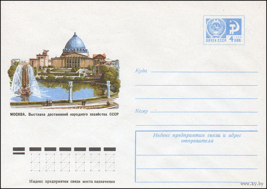Художественный маркированный конверт СССР N 10038 (08.10.1974) Москва. Выставка достижений народного хозяйства СССР