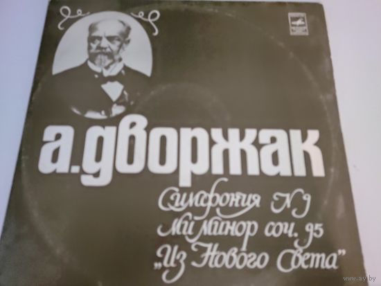 А.Дворжак Девятая симфония "Из Нового Света"