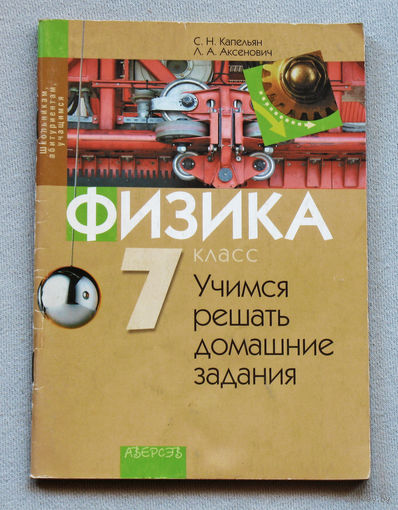 Физика. Учимся решать домашние задания. 7 класс.