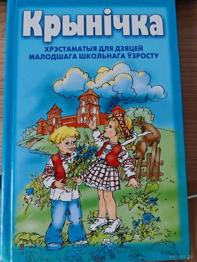 Кніга Крынічка хрэстаматыя для дзяцей малодшага школьнага ўзросту