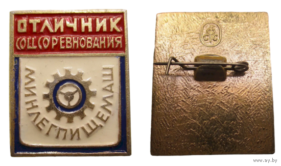 Знак СССР Отличник соцсоревнования Минлегпищемаш