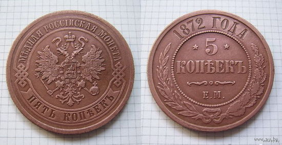Пятак Александра II  1872г. (ОБМЕН)***