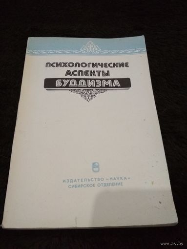 Психологические аспекты буддизма