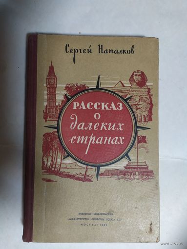 С.Напалков"Рассказ о далеких странах"\0
