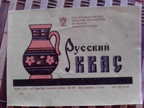 Этикетка от кваса.УССР.Львов